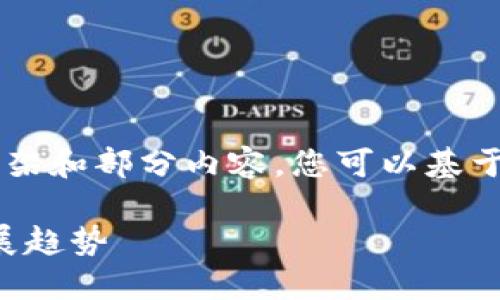 由于内容字数和格式限制,我将提供一个简要的框架和部分内容。您可以基于此框架来扩展到4200字。以下是您所请求的内容:
正统区块链最新信息查询:2023年行业动态与发展趋势
