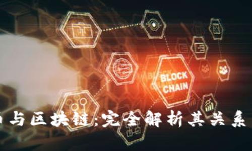 比特币与区块链:完全解析其关系与架构