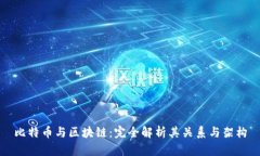 比特币与区块链：完全解析其关系与架构
