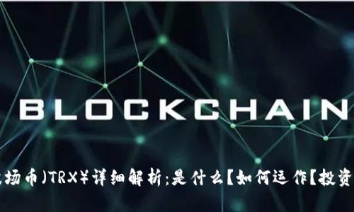 区块链波场币(TRX)详细解析:是什么?如何运作?投资前景分析