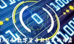 启程区块链AD币：数字货币新纪元的开启与发展分