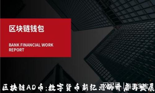 启程区块链AD币:数字货币新纪元的开启与发展分析