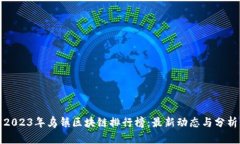 2023年乌镇区块链排行榜：最新动态与分析