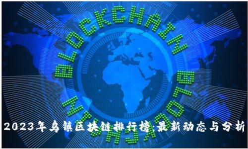 2023年乌镇区块链排行榜:最新动态与分析