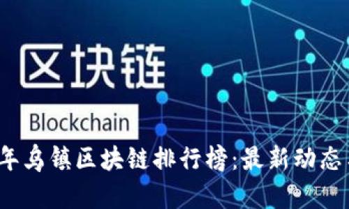 2023年乌镇区块链排行榜:最新动态与分析