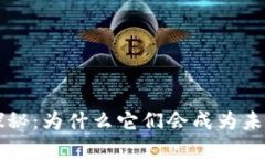 区块链数字币的价值探秘：为什么它们会成为未