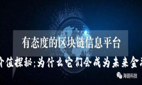 区块链数字币的价值探秘:为什么它们会成为未来金融的重要组成部分