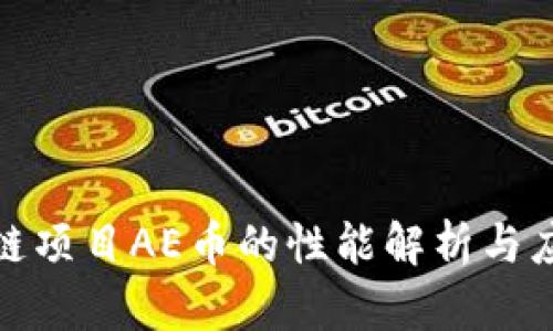 : 区块链项目AE币的性能解析与应用前景