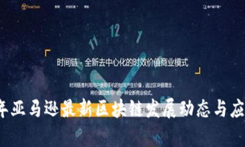 2023年亚马逊最新区块链发展动态与应用前景
