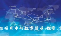 深入解析区块链项目中的数字货币：投资、交易