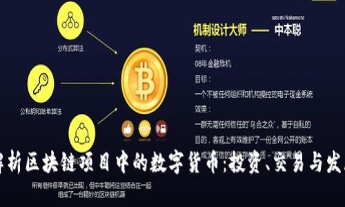 深入解析区块链项目中的数字货币:投资、交易与发展前景