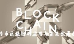 比特币区块链的应用与未来发展探讨