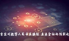 探索苏州数字人民币区块链：未来金融的创新之