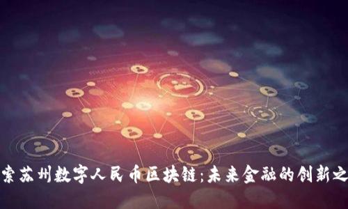 探索苏州数字人民币区块链:未来金融的创新之路
