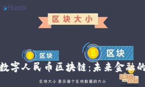探索苏州数字人民币区块链:未来金融的创新之路