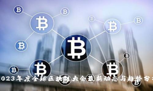 2023年度全球区块链大会最新动态与趋势分析