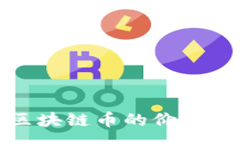 如何提升区块链币的价值:策略与实践