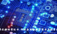 冲锋区块链雷达币：创新未来的数字货币与投资