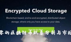 降为零的区块链币现象分析与市场影响