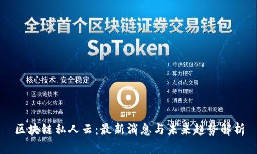 区块链私人云:最新消息与未来趋势解析