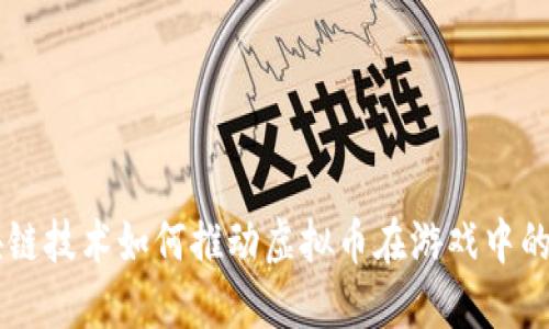 区块链技术如何推动虚拟币在游戏中的应用