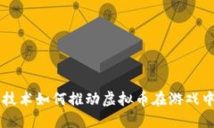 区块链技术如何推动虚拟币在游戏中的应用