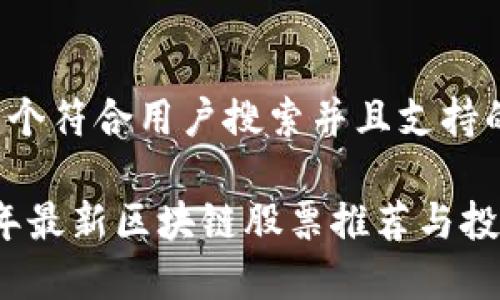 思考一个符合用户搜索并且支持的优秀
2023年最新区块链股票推荐与投资指南