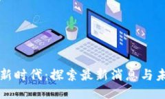 区块链新时代：探索最新消息与未来趋势