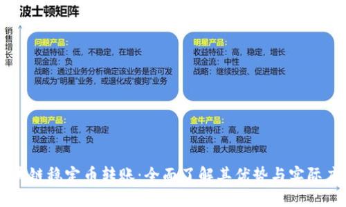 区块链稳定币转账:全面了解其优势与实际应用