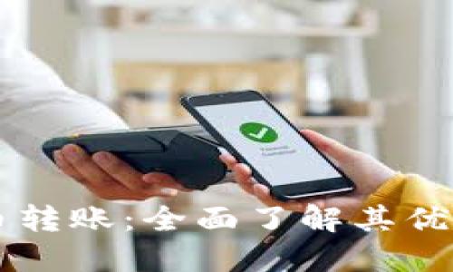 区块链稳定币转账:全面了解其优势与实际应用