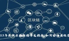 2023年最新区块链撸羊毛指南：如何安全有效套利