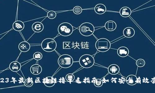 2023年最新区块链撸羊毛指南:如何安全有效套利