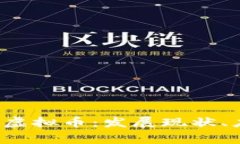 深入解析org区块链虚拟币：发展现状、应用前景