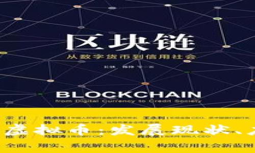 深入解析org区块链虚拟币:发展现状、应用前景与投资策略