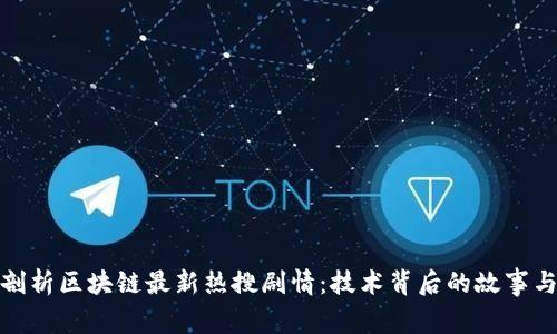深入剖析区块链最新热搜剧情:技术背后的故事与影响