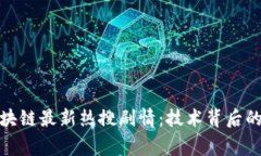 深入剖析区块链最新热搜剧情：技术背后的故事