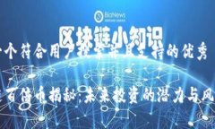 思考一个符合用户搜索并且支持的优秀区块链百