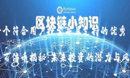 思考一个符合用户搜索并且支持的优秀
区块链百倍币揭秘:未来投资的潜力与风险分析