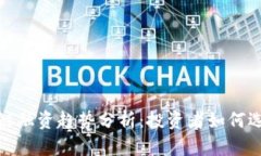 2023年区块链融资趋势分析：投资者如何选择潜力