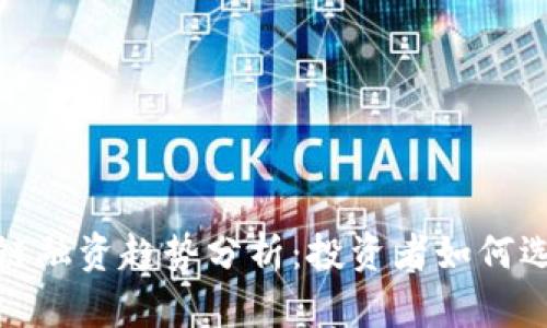 2023年区块链融资趋势分析:投资者如何选择潜力币种?