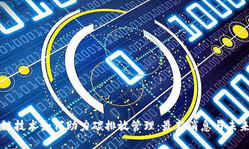 区块链技术如何助力碳排放管理:最新消息与未来发展