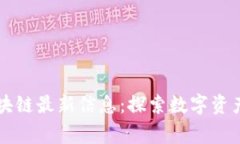 上虞区块链最新信息：探索数字资产的未来