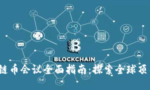 2023年区块链币会议全面指南:探索全球顶尖区块链活动