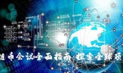 2023年区块链币会议全面指南：探索全球顶尖区块