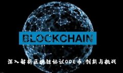 深入解析区块链协议ODE币：创新与挑战