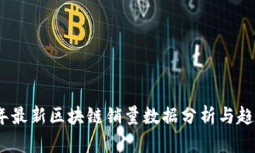 2023年最新区块链销量数据分析与趋势探讨