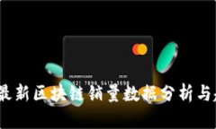2023年最新区块链销量数据分析与趋势探讨