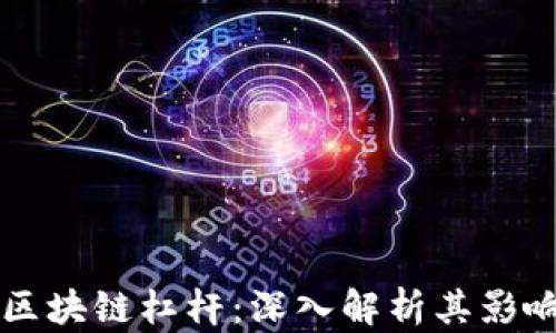 比特币区块链杠杆:深入解析其影响与应用
