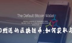 三星Note10赠送的区块链币：如何获取与应用全解