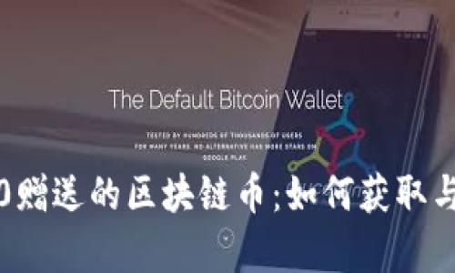 三星Note10赠送的区块链币:如何获取与应用全解析